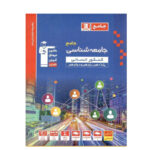 تست جامع شناسی پایه 10-11-12 آبی انتشارات قلم چی