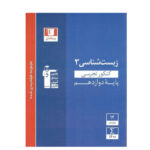 تست زیست شناسی پایه دوازدهم انتشارات قلم چی
