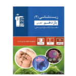 تست زیست شناسی پایه یازدهم تجربی انتشارات قلم چی