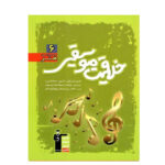 خلاقیت موسیقی سبز انتشارات قلم چی