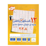 12 کنکور رشته ریاضی جلد دوم انتشارات قلم چی