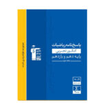 پاسخ کنکور ریاضی رشته تجربی - انتشارات قلم چی