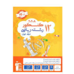 12 کنکور رشته ریاضی جلد اول زرد انتشارات قلم چی