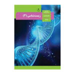 درسی زیست شناسی 3 پایه دوازدهم 1403