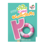 ماجرای بیست پیام های آسمانی هشتم انتشارات خیلی سبز 1404