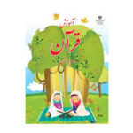 کتاب درسی آموزش قرآن دوم دبستان 1403