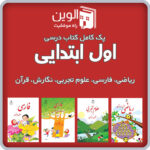 دوره کامل کتاب های درسی اول ابتدایی   1404