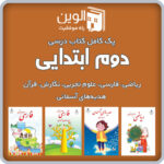 دوره کامل کتاب های درسی دوم ابتدایی  1404