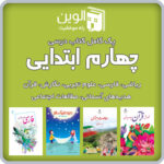 دوره کامل کتاب های درسی چهارم ابتدایی رنگی  1404