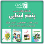 دوره کامل کتاب های درسی پنجم ابتدایی 1404