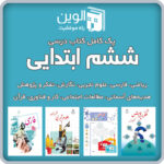 دوره کامل کتاب های درسی ششم ابتدایی  1404 تمام رنگی