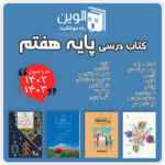 دوره کامل کتاب های درسی پایه هفتم -1404