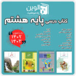 دوره کامل کتاب های درسی پایه هشتم -  1404