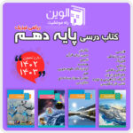 دوره کامل کتاب های درسی پایه دهم (ریاضی فیزیک) 1404