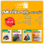دوره کامل کتاب های درسی پایه دوازدهم (علوم تجربی) 1404