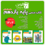 دوره کامل کتاب های درسی پایه یازدهم (علوم انسانی) -1404