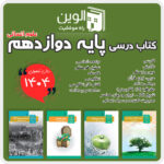 دوره کامل کتاب های درسی پایه دوازدهم (علوم انسانی) -1404
