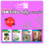 دوره کامل کتاب های درسی پایه دوازدهم (ریاضی فیزیک) 1404