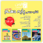 دوره کامل کتاب های درسی پایه دهم (علوم تجربی) 1404