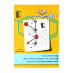 ۱۰ آزمون طرح نو شیمی قلم چی