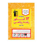 ۱۲ کنکور ریاضی جلد دوم زرد قلم چی