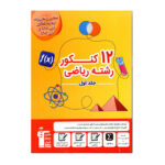 ۱۲ کنکور ریاضی جلد اول زرد قلم چی
