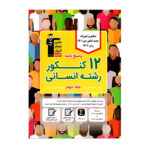 ۱۲ کنکور انسانی جلد دوم زرد قلم چی