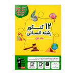 ۱۲ کنکور انسانی جلد اول زرد قلم چی