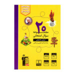 ۲۰ مجموعه سوال امتحانی دروس عمومی پایه یازدهم قلم چی