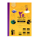 ۲۰ مجموعه سوال امتحانی دروس عمومی پایه دوازدهم قلم چی