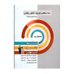 سه سطحی فیزیک ریاضی پایه دهم و یازدهم قلم چی 1404