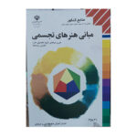 کتاب درسی مبانی هنرهای تجسمی سال 1404