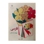 کتاب فارسی چهارم دبستان قدیم (دهه 50-60)