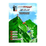 فیزیک یازدهم تجربی کتاب اول انتشارات قلم چی 1403