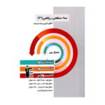 ریاضی دوازدهم تجربی سه سطحی انتشارات قلم چی