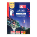 ریاضی جامع تجربی آبی جلد اول انتشارات قلم چی