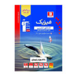 فیزیک تجربی جامع کنکور ویژه 1403 انتشارات قلم چی