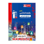 جامعه شناسی جامع کنکور انسانی انتشارات قلم چی