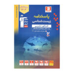 پاسخ زیست جامع آبی جلد دوم انتشارات قلم چی