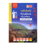 پاسخ حسابان و ریاضی پایه جامع کنکور جلد دوم آبی انتشارات قلم چی