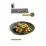 درک مطلب و کلوز تست عربی عمار انتشارات قلم چی