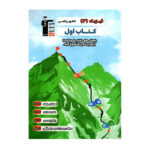 کتاب اول فیزیک دوازدهم ریاضی انتشارات قلم چی