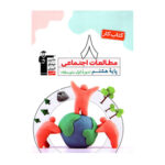 مطالعات اجتماعی هشتم کار انتشارات قلم چی