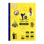 زرد ۲۰ مجموعه سوال امتحانی دروس عمومی یازدهم رشته ریاضی و تجربی انتشارات قلم چی