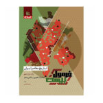 تاریخ معاصر ایران 11 تجربی سری فرمول بیست انتشارات گاج