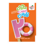 ماجرای بیست فارسی هشتم انتشارات خیلی سبز