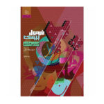 سري فرمول بیست  عربی هشتم انتشارات گاج