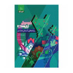 سري فرمول بیست پیام های آسمانی هشتم انتشارات گاج 1404