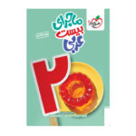 عربی هفتم ماجرای بیست انتشارات خیلی سبز