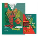 سري فرمول بیست  دین و رندگی دوازدهم انسانی انتشارات گاج